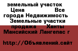 земельный участок  › Цена ­ 1 300 000 - Все города Недвижимость » Земельные участки продажа   . Ханты-Мансийский,Лангепас г.